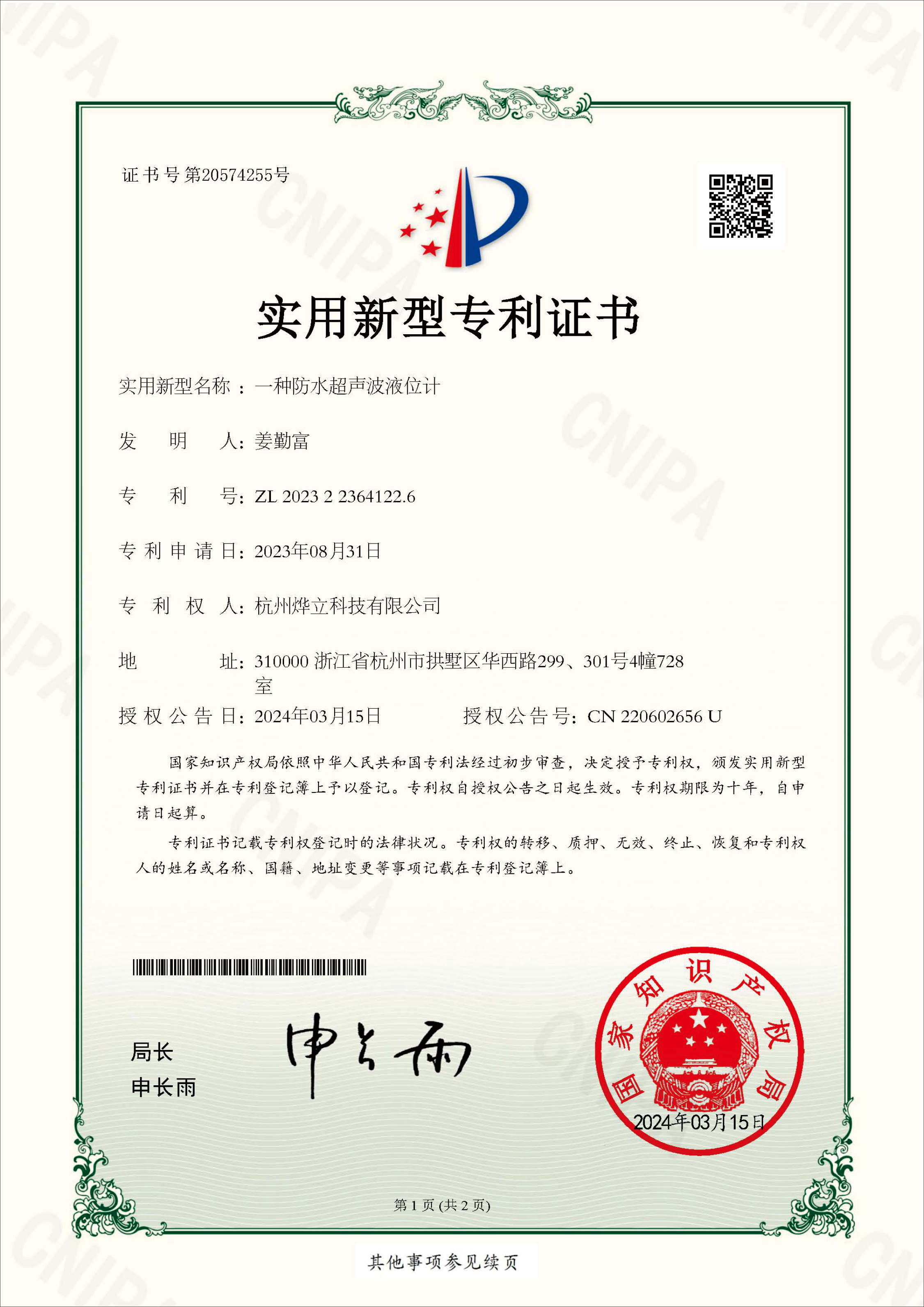 實(shí)用新型專利證書，專利號：202322364122.6
